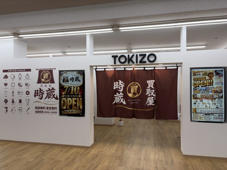 買取専門店 「買取屋 時蔵」がグランドオープンの関連画像