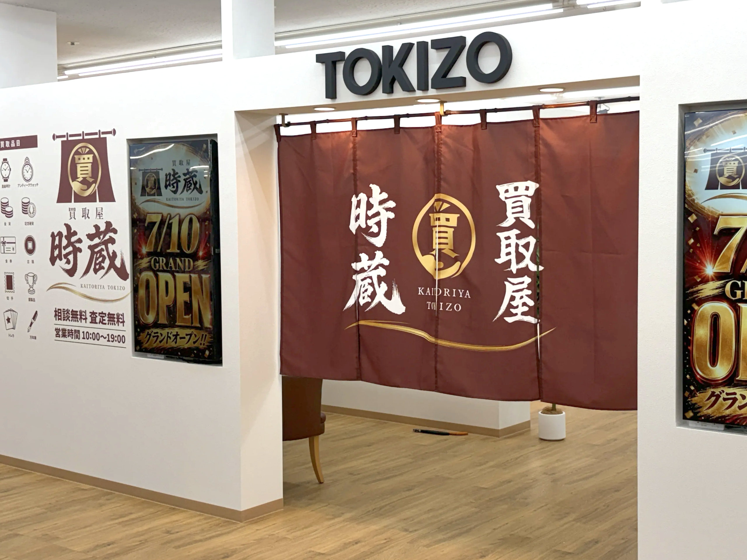 買取屋時蔵 金沢野々市店
